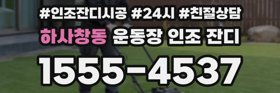 하사창동 운동장 인조 잔디