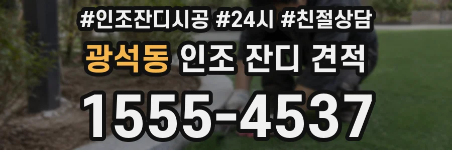 광석동 인조 잔디 견적