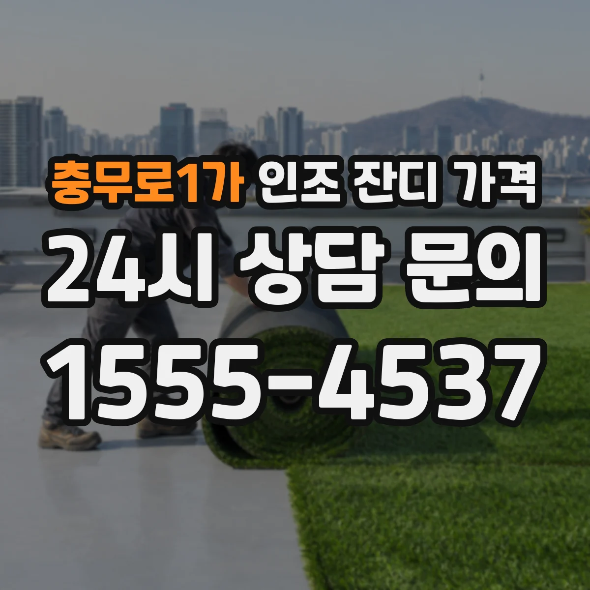충무로1가 인조 잔디 가격