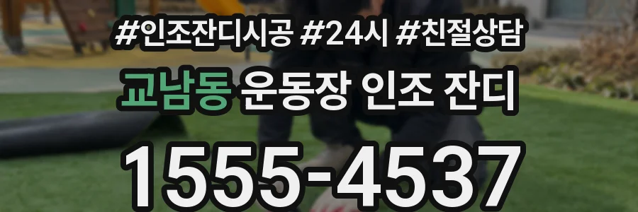 교남동 운동장 인조 잔디