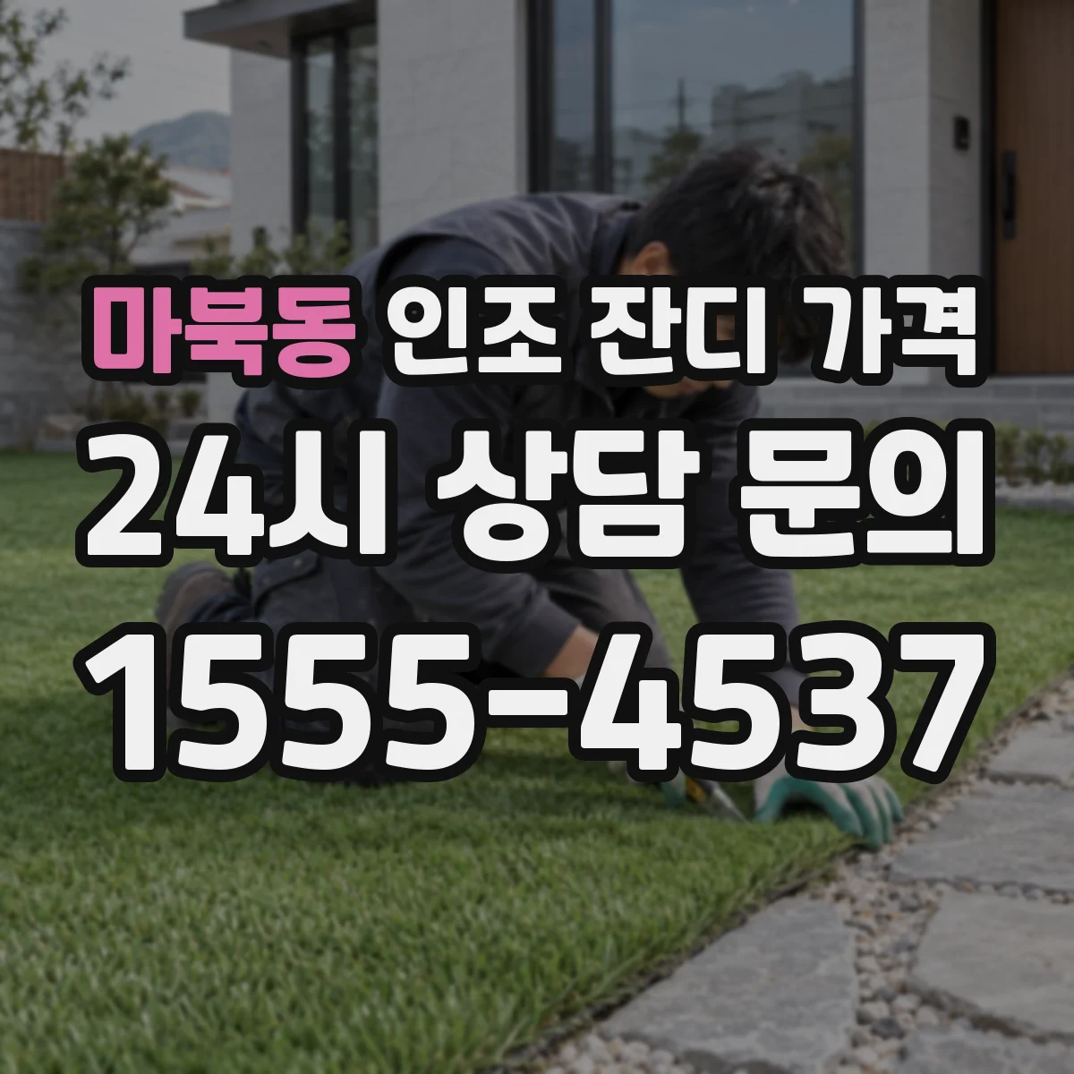 마북동 인조 잔디 가격