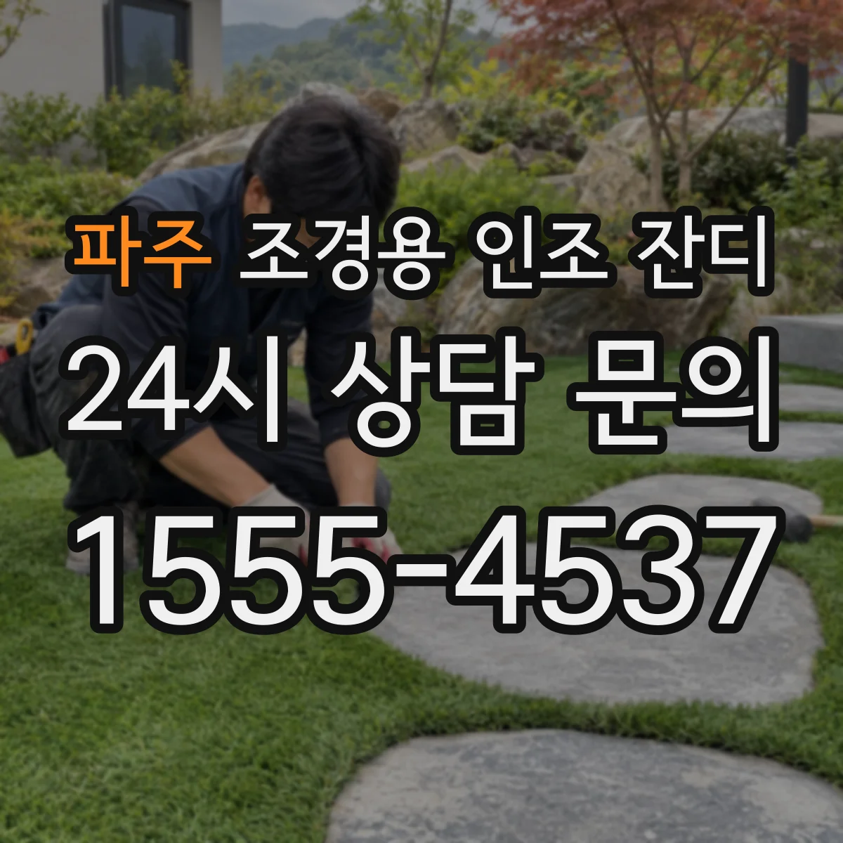 파주 조경용 인조 잔디