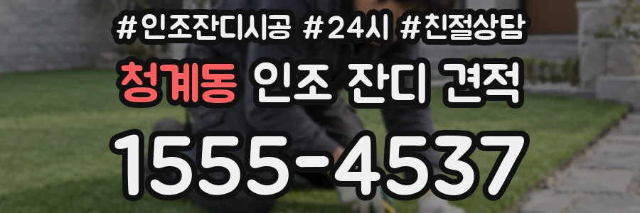 청계동 인조 잔디 견적