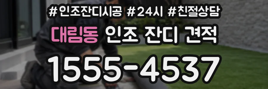 대림동 인조 잔디 견적