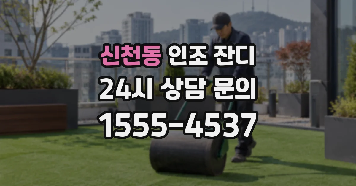 신천동 인조 잔디