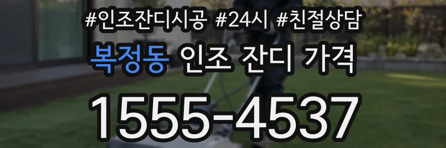 복정동 인조 잔디 가격
