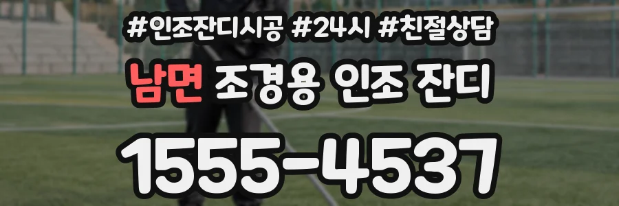 남면 조경용 인조 잔디