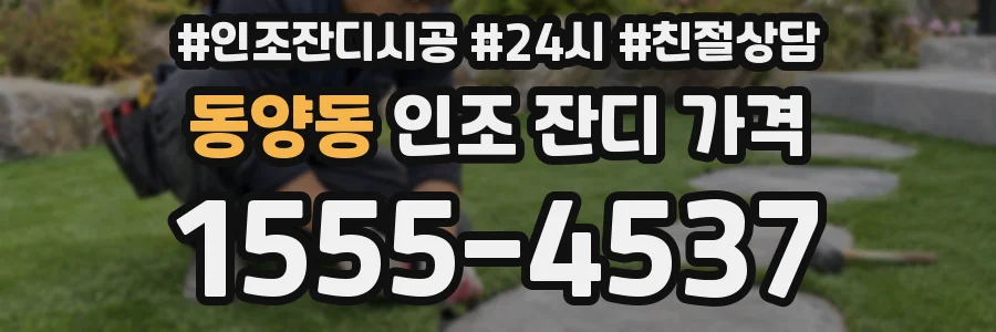 동양동 인조 잔디 가격