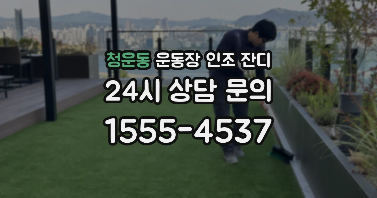 청운동 운동장 인조 잔디