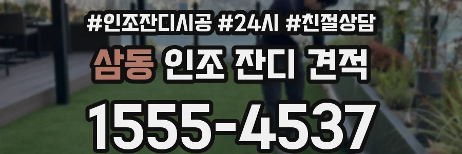 삼동 인조 잔디 견적