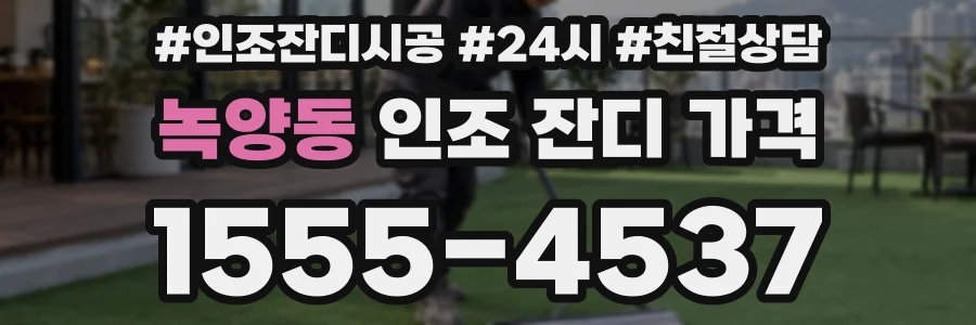 녹양동 인조 잔디 가격