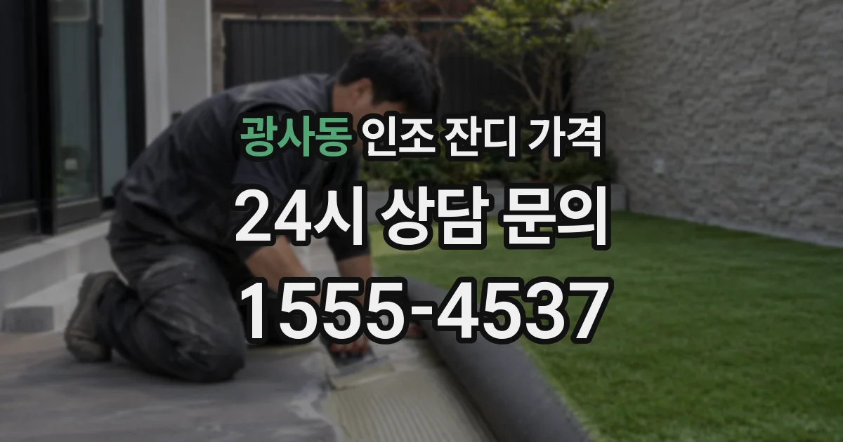 광사동 인조 잔디 가격