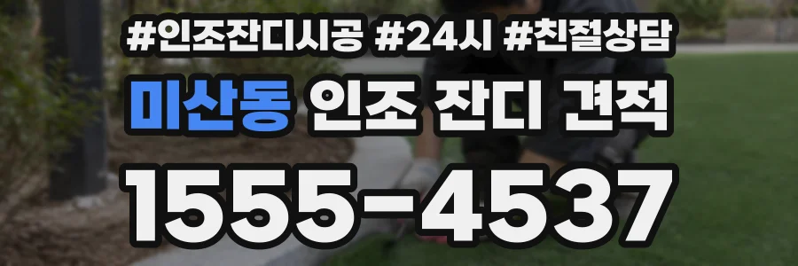 미산동 인조 잔디 견적