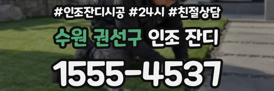 수원 권선구 인조 잔디