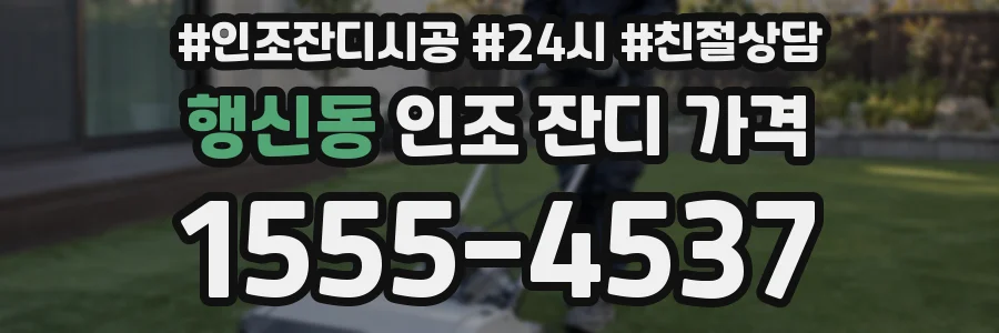 행신동 인조 잔디 가격