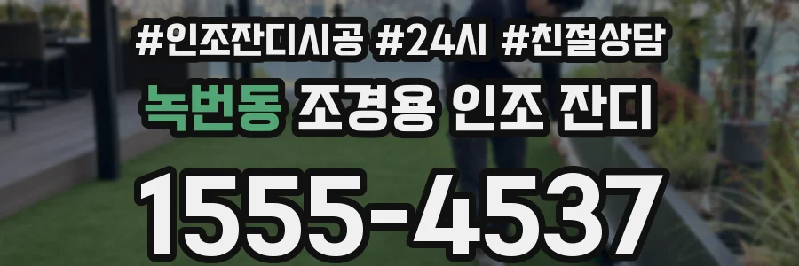 녹번동 조경용 인조 잔디