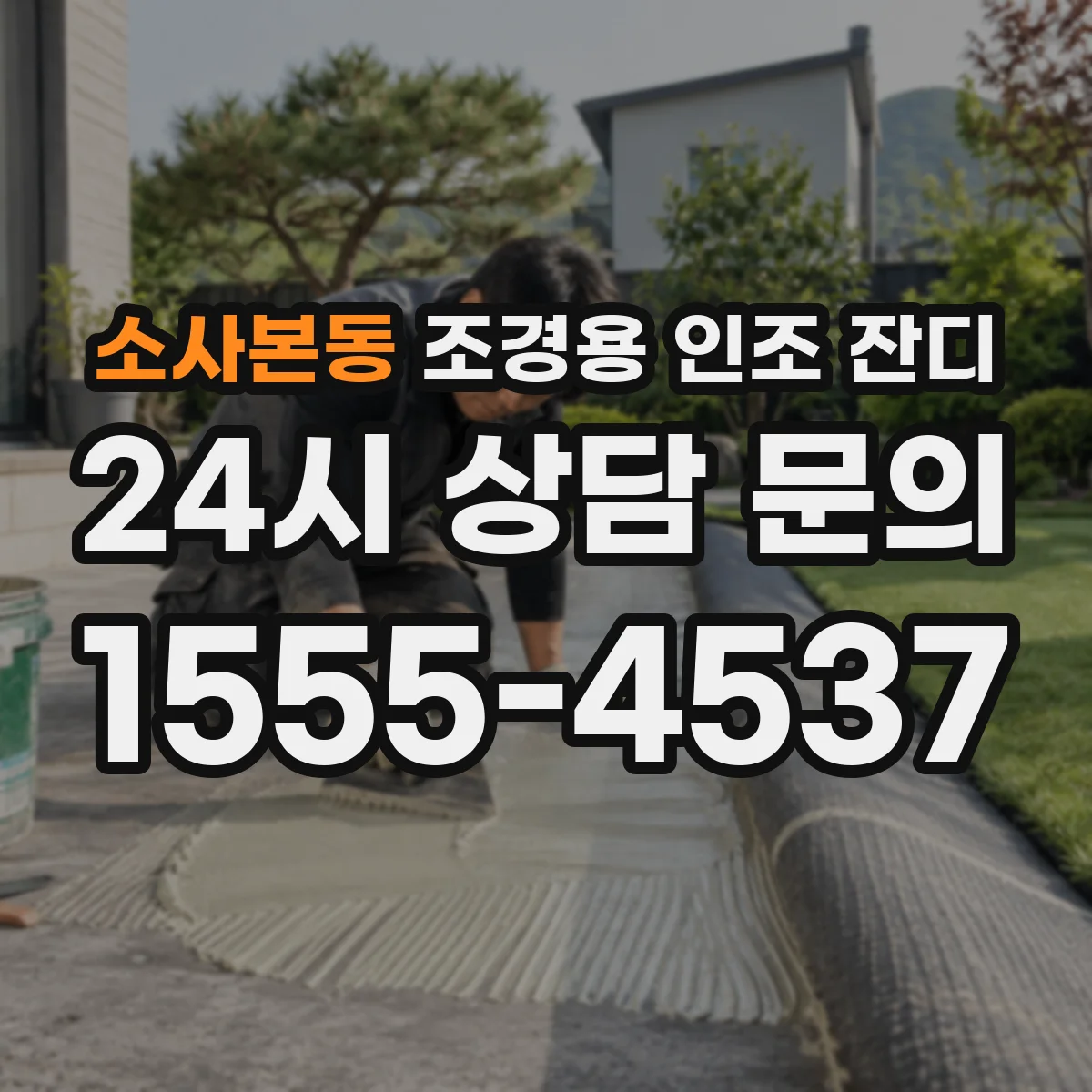 소사본동 조경용 인조 잔디