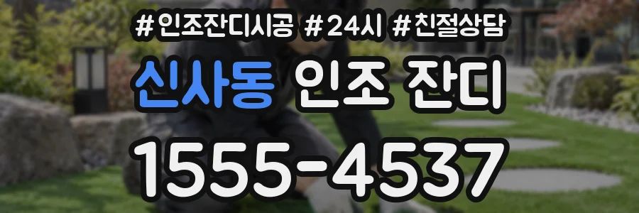 신사동 인조 잔디