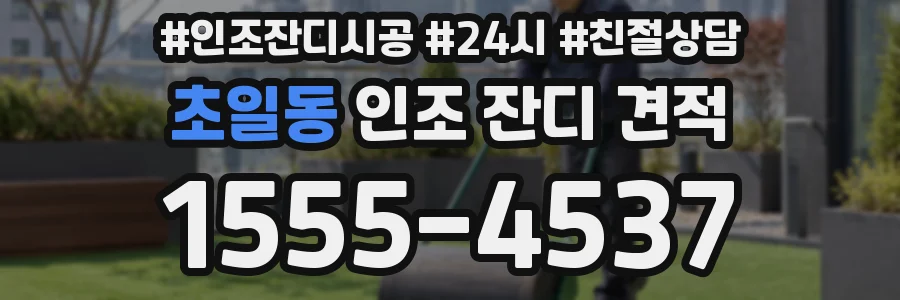 초일동 인조 잔디 견적