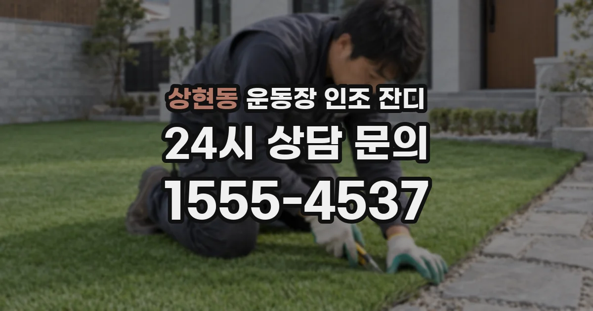 상현동 운동장 인조 잔디