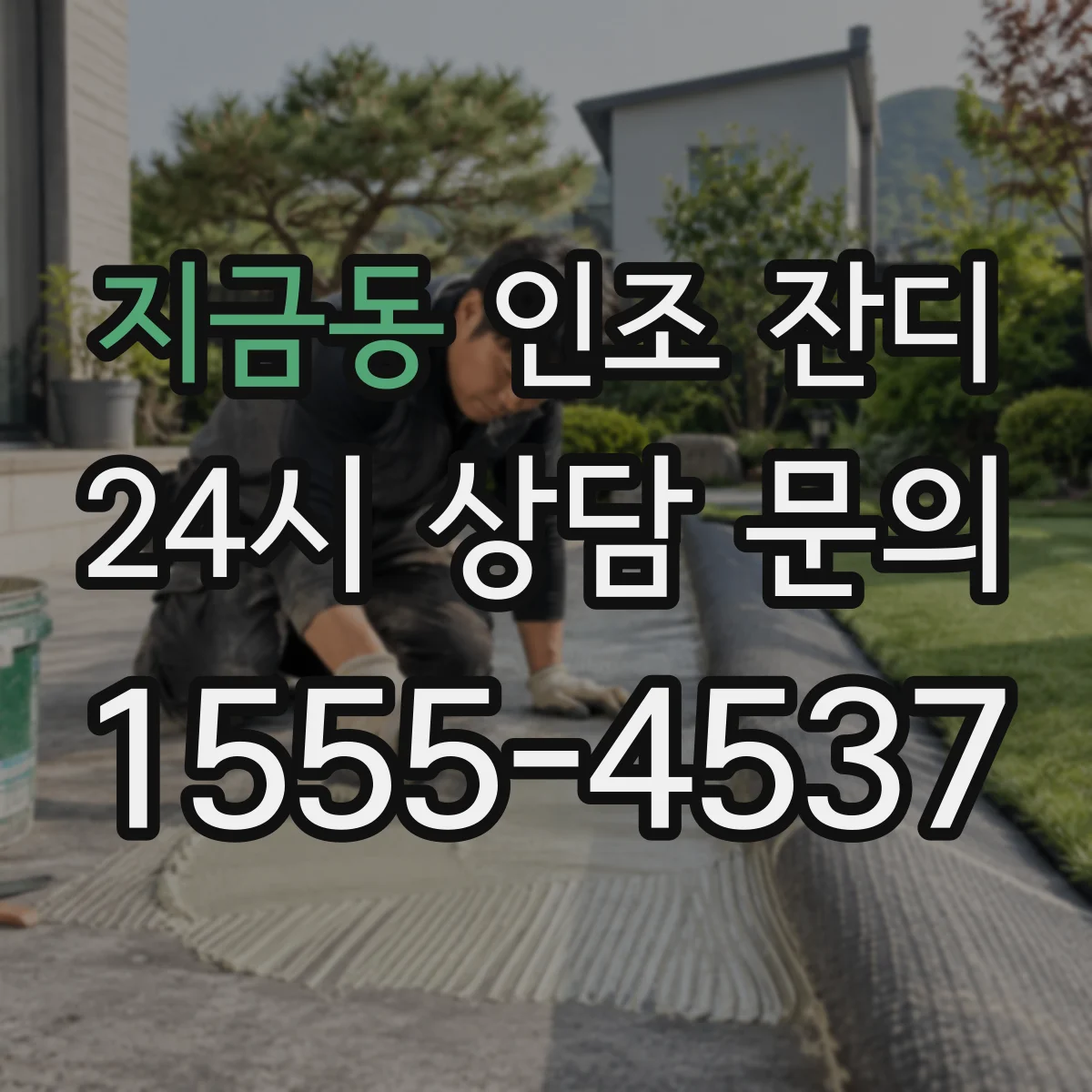 지금동 인조 잔디