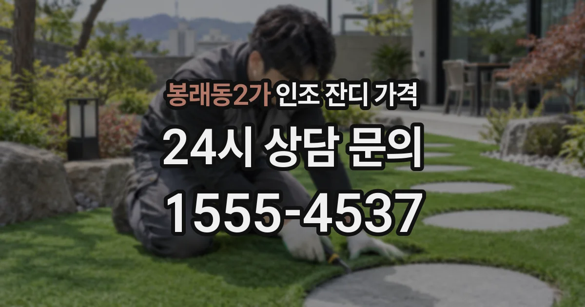 봉래동2가 인조 잔디 가격