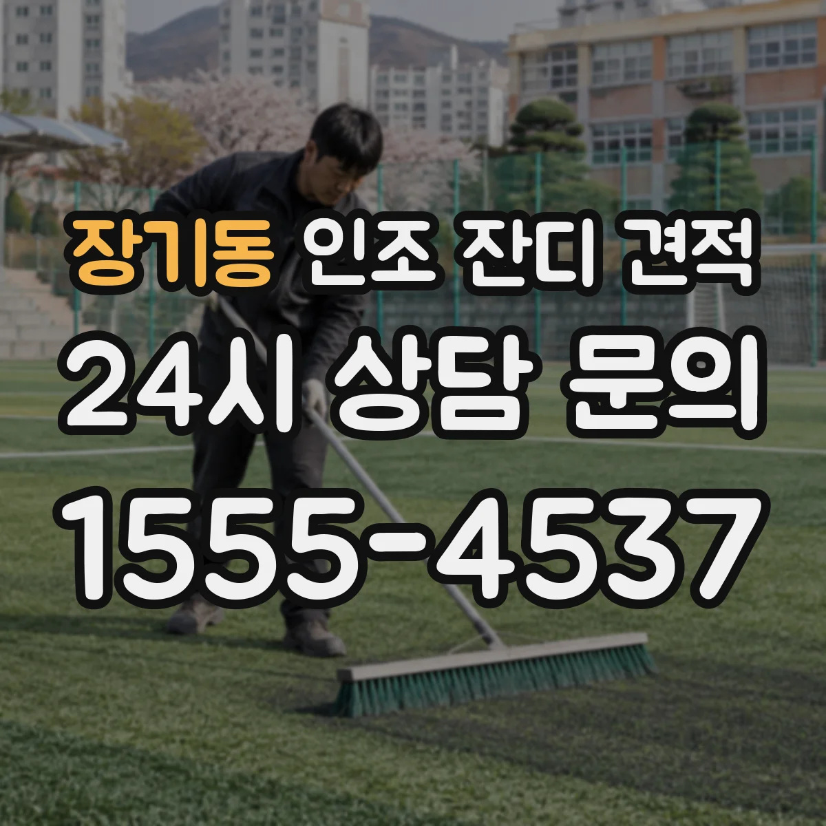 장기동 인조 잔디 견적