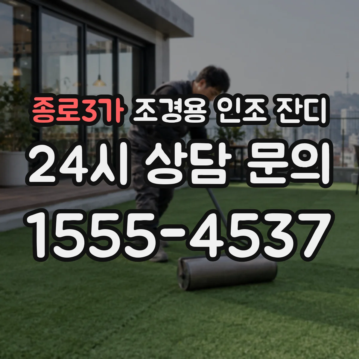 종로3가 조경용 인조 잔디