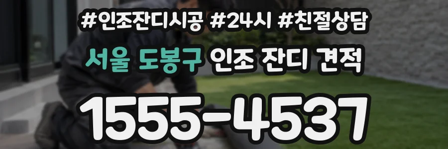 서울 도봉구 인조 잔디 견적