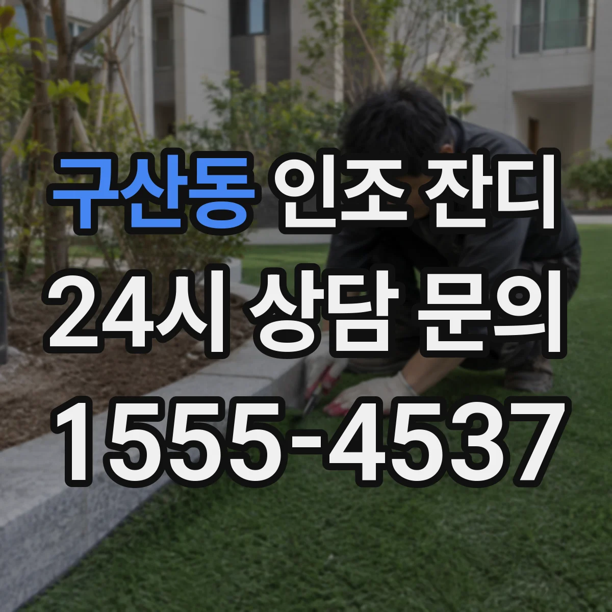 구산동 인조 잔디