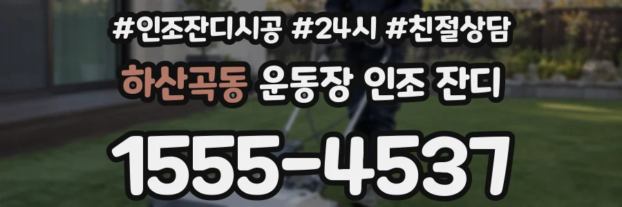 하산곡동 운동장 인조 잔디