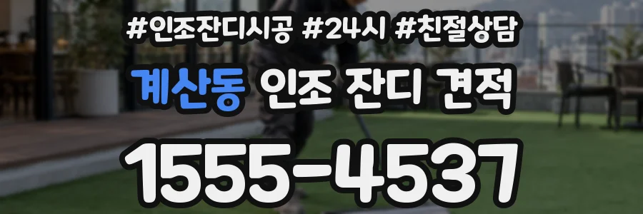 계산동 인조 잔디 견적