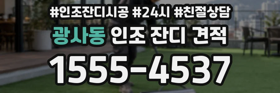 광사동 인조 잔디 견적