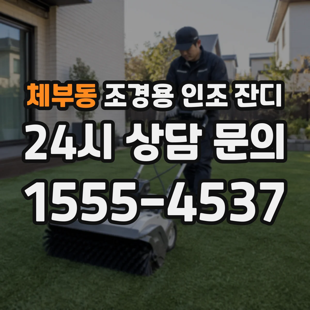 체부동 조경용 인조 잔디