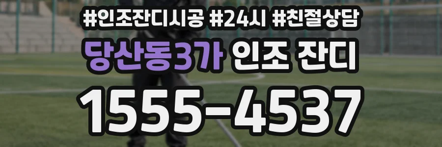 당산동3가 인조 잔디
