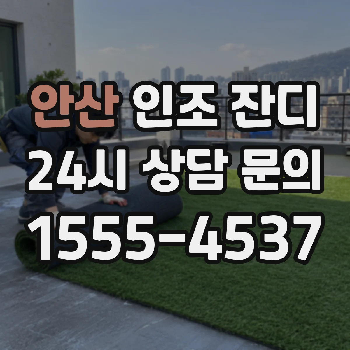 안산 인조 잔디