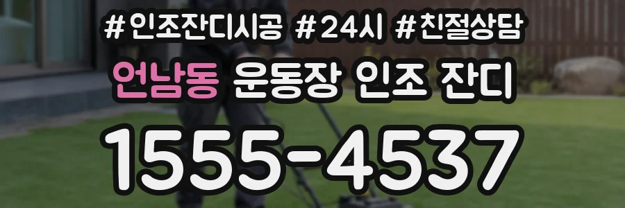 언남동 운동장 인조 잔디