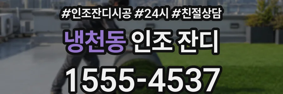 냉천동 인조 잔디