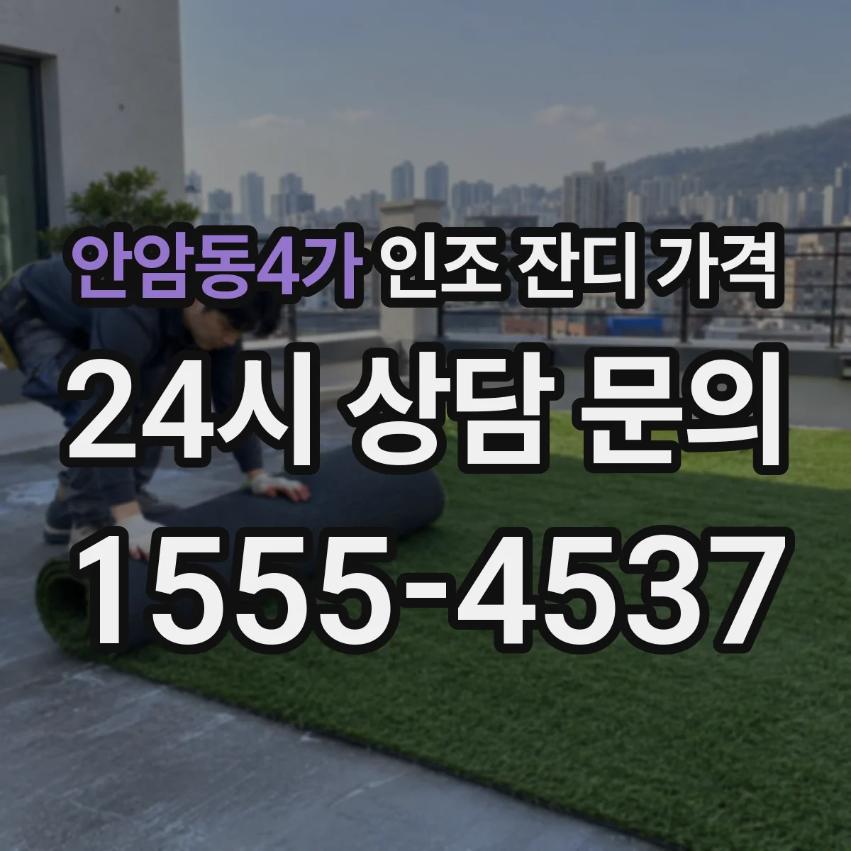 안암동4가 인조 잔디 가격
