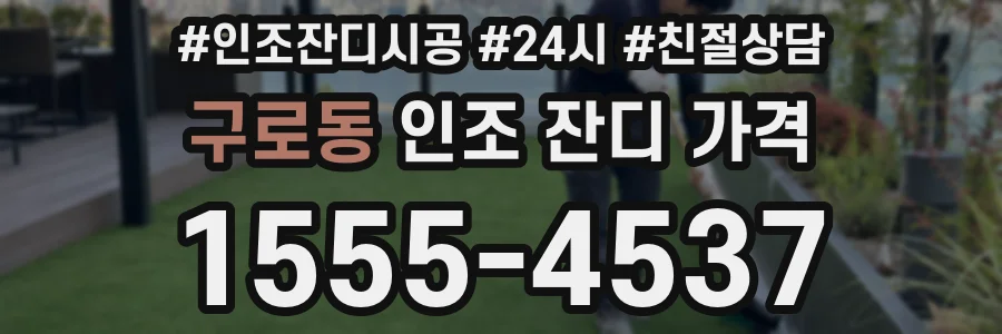 구로동 인조 잔디 가격