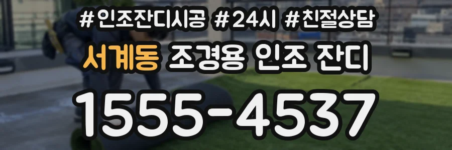 서계동 조경용 인조 잔디