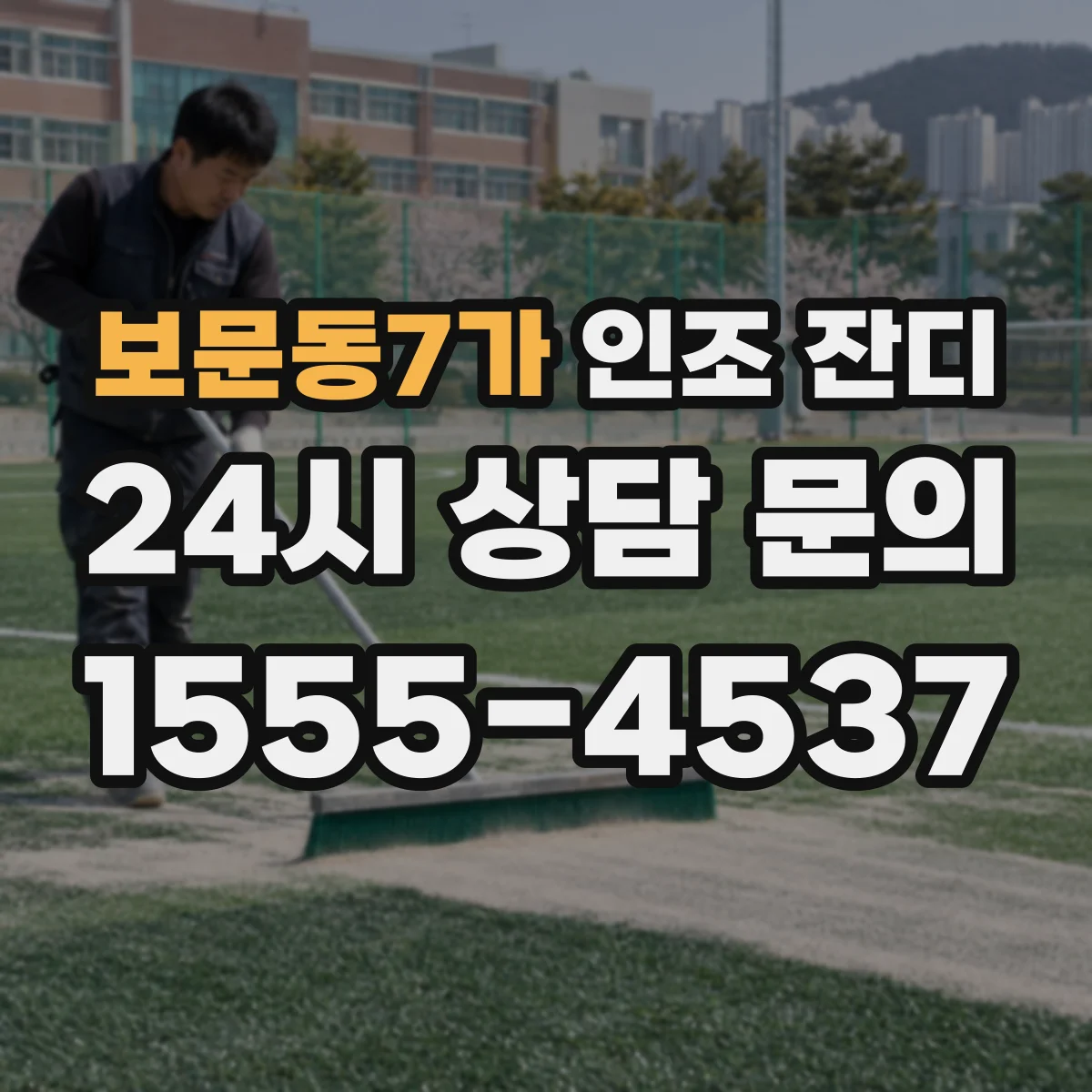 보문동7가 인조 잔디