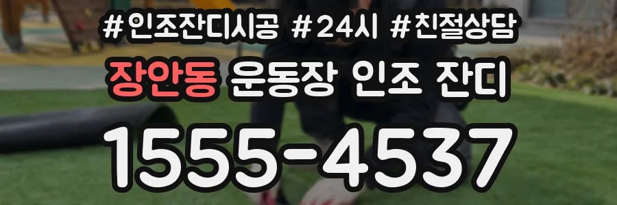 장안동 운동장 인조 잔디