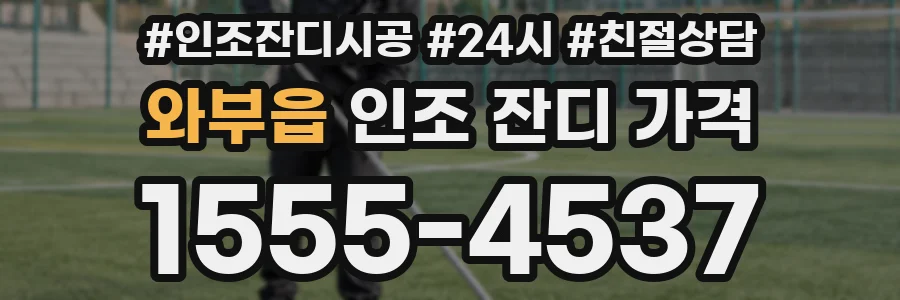 와부읍 인조 잔디 가격