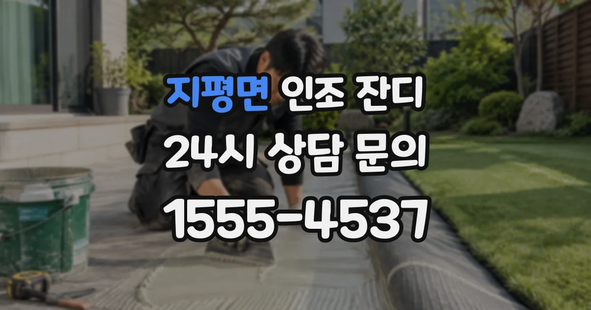 지평면 인조 잔디