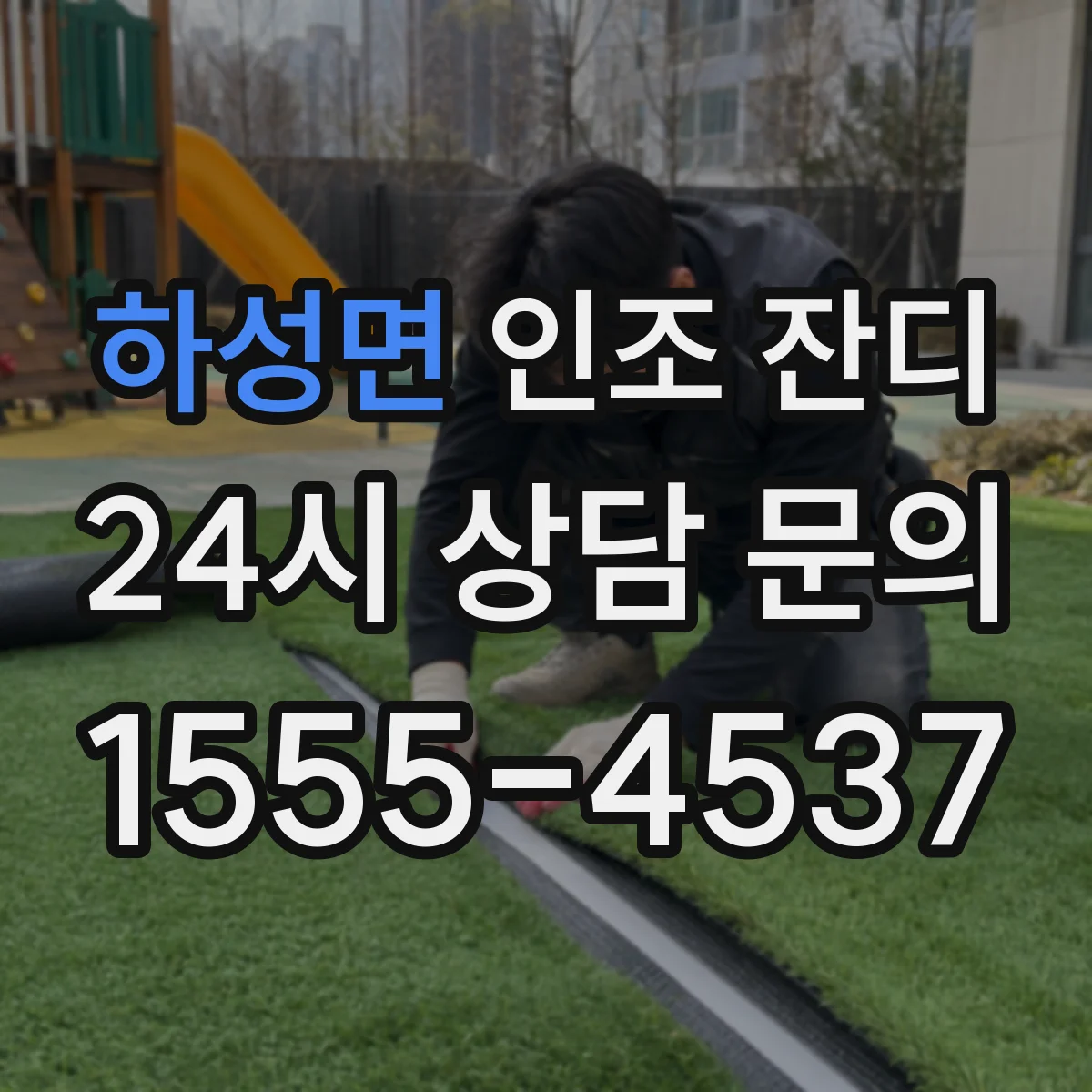하성면 인조 잔디
