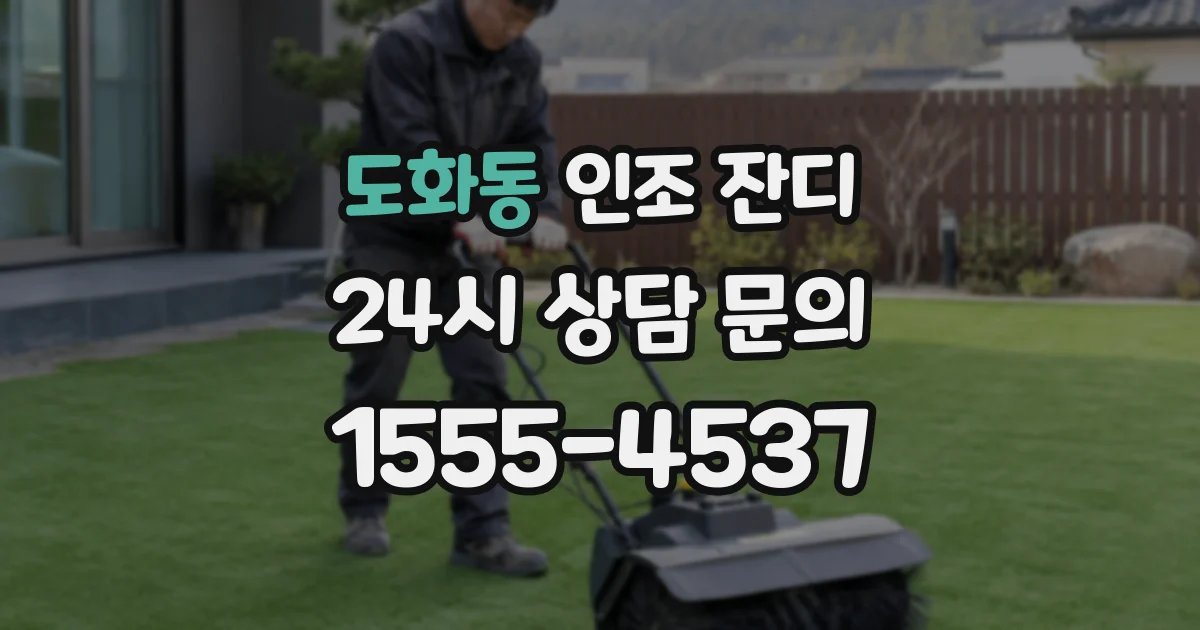 도화동 인조 잔디