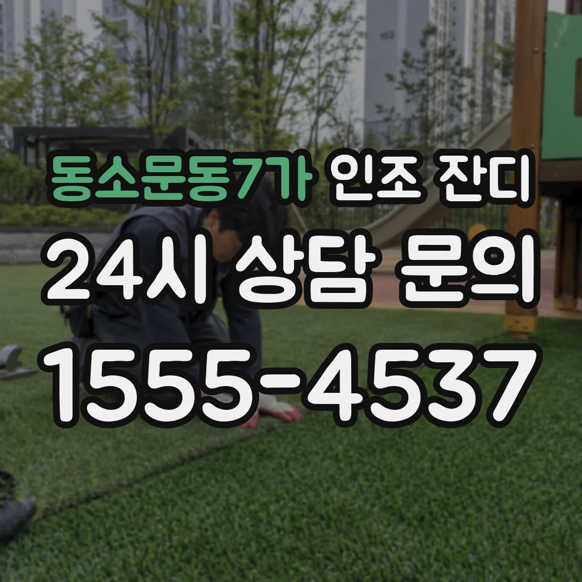 동소문동7가 인조 잔디