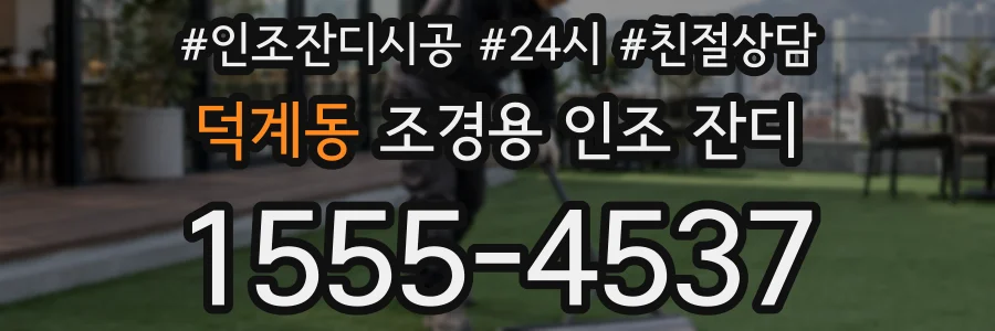 덕계동 조경용 인조 잔디