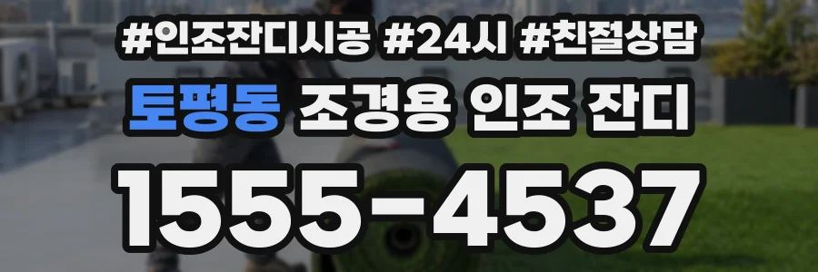 토평동 조경용 인조 잔디